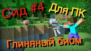 Глиняный биом!!! Лучший сид для выживания #4 в Minecraft