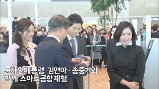셀프체크인.백드롭 시연하는 文대통령.김연아.송중기 (인천공항 2터미널 개장)