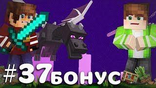 УБИЛИ ДРАКОНА ВТОРОЙ РАЗ! АЧИВКА ДЕЖАВЮ! ОПАСНЫЕ ПРИКЛЮЧЕНИЯ В MINECRAFT LP #37 БОНУС