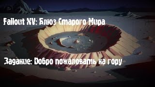 Проходим дополнение Fallout:NV (Блюз старого мира) - Задание Добро пожаловать на гору