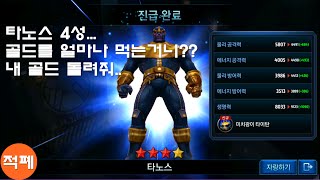 마블 퓨처파이트(MARVEL FUTURE FIGHT) 드디어 타노스 4성 !! / 적폐
