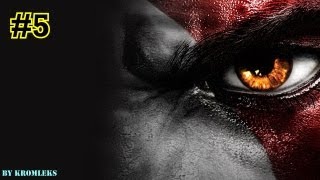 Прохождение God of War-часть 5:Молния Зевса!