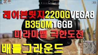 레이븐릿지 JOYZEN AMD RYZEN 3 2200G 조이젠 라이젠 레이븐릿지 프리 테스트 배틀그라운드