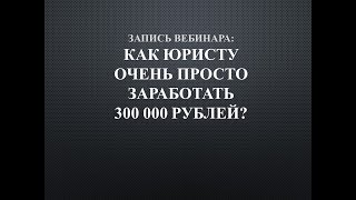 Юридический бизнес на 1 000 000 рублей