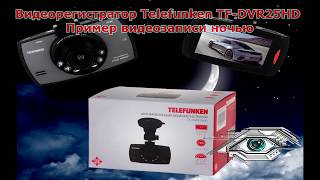 Telefunken TF-DVR25HD пример записи видео ночью