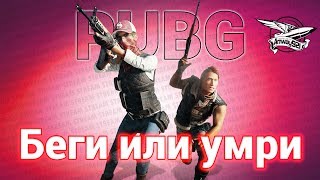 Стрим челлендж - PlayerUnknown's Battlegrounds - Беги или умри