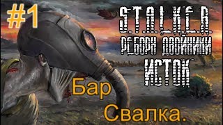 Реборн: Двойники - «Исток» #1 Начало. Бар. Свалка.