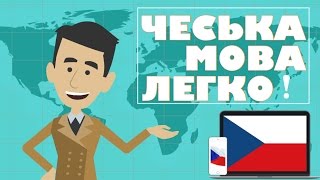 Як вивчити чеську мову?