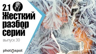 Стрим Артема Кондратенкова и Егора Желова. Жесткий разбор от PhotoSpot #30