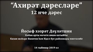"Ахирәт дәресләре", 12 нче дәрес. Йосыф хәзрәт Дәүләтшин