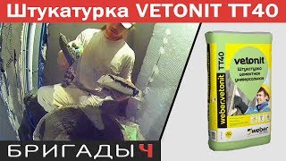 Цементная штукатурка для санузла Vetonit TT40. Мастер-класс и отзыв о Ветонит