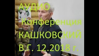 В.Г. Кашковский Аудио конференция встреча 2018, вопрос ответ и ничего лишнего.