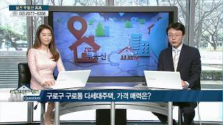 [부동산 알짜 정보] 마곡지구 수혜를 누려라! '공항동 다세대주택' & 풍부한 이주 수요! '구로동 다세대주택' - 한승엽