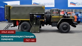 Перекачивающая станция горючего ПСГ-160 на шасси Урал производства Уральского Завода Спецтехники