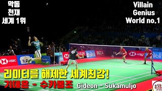 리미터를 해제한 배드민턴 남자복식 세계최강! 미니언즈 기데온/수카물조 - Badminton MD World No.1 Team. Minions Gideon or Sukamuljo