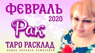 Рак таро прогноз на февраль 2020г