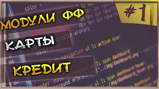 Платное бесплатно#1 модули для хайпов модуль кредит для фермы и модуль карты бесплатно !
