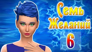 #6 The Sims 4 Семь Желаний | Ничоси, вот это желания!