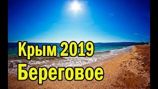 Крым 2019. Бюджетный отдых в БЕРЕГОВОМ. Курорты Крыма.