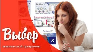 Выбор программы для создания дизайнов машинной вышивки