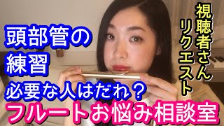 【フルート初心者】頭部管の音の練習は全員に必要なの？Biginning flute - Headjoint Exercises