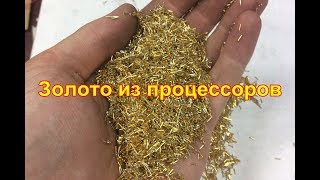 Золото из процессоров. Как не надо делать,продолжение.