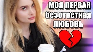 Чем обернулась моя первая любовь?  | АВЕМИ ЛИССА ВОПРОС ОТВЕТ