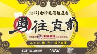 【2019全民瘋媽祖】白沙屯媽祖進火回鑾｜三立新聞網SETN.com