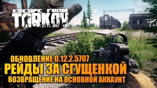 ВЫЛАЗКА В ТАРКОВ ? рейды за сгущенкой на основном аккаунте!
