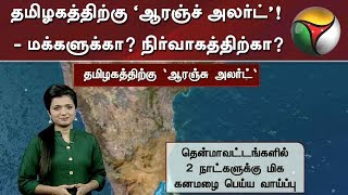 தமிழகத்திற்கு ‘ஆரஞ்ச் அலர்ட்’! - மக்களுக்கா? நிர்வாகத்திற்கா? | Rain | TamilNadu | Orange Alert