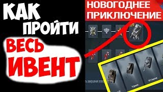 НОВОГОДНЕЕ ПРИКЛЮЧЕНИЕ | КАК ПРОЙТИ ВЕСЬ ИВЕНТ БЕСПЛАТНО? | ЕСЛИ НЕ УСПЕЛ СБИТЬ х5 | WOT BLITZ