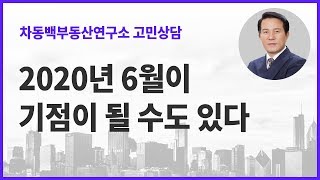 2020년 6월이 서울 아파트값의 분기점이 될 수도 있다