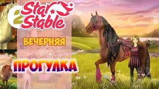 STAR STABLE ONLINE#2/РЕЗУЛЬТАТЫ КОНКУРСА/ВЕЧЕРНЯЯ ПРОГУЛКА/ПРОХОЖДЕНИЕ