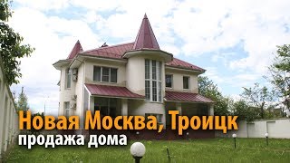 дом троицк | купить дом сосновая | дом калужское шоссе | 43185