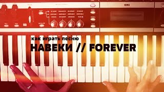 Как играть на синтезаторе песню Навеки // Forever