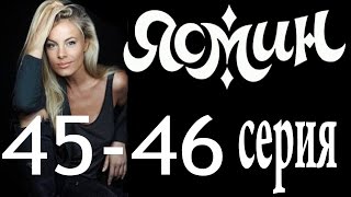 Ясмин. 45-46 серия (2014) мелодрама, фильм, сериал