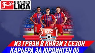 FIFA 19 ИЗ ГРЯЗИ В КНЯЗИ 2 СЕЗОН КАРЬЕРА ЗА ЮРДИНГЕН 05 #16 Новая схема работает