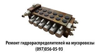 Ремонт гидрораспределителей на мусоровозы