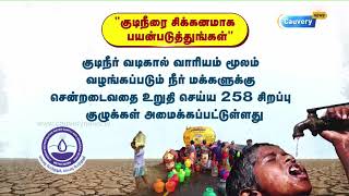 தமிழ்நாடு குடிநீர் வாரியம் மக்களுக்கு வேண்டுகோள் | #TWAD