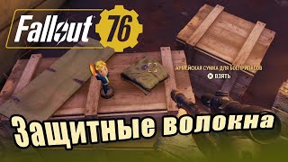 Fallout 76:   Защитные волокна - где найти?