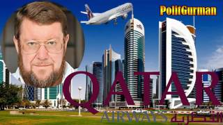 Е  САТАНОВСКИЙ!  О  КАТАРЕ И СИРИИ  QATAR!  Последнее 2017