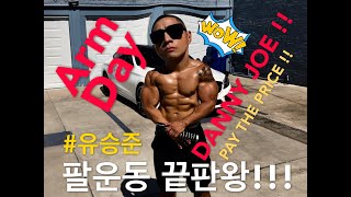 유승준x대니조 "대가를 지불하라 . 팔운동 끝판왕 **완결편**