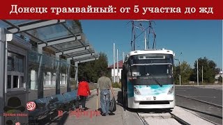 Донецк трамвайный: от 5 участка до жд