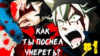 Если бы Аста был злым | Альтернативный сюжет | Черный клевер #1