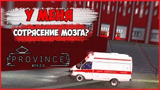 У МЕНЯ СОТРЯСЕНИЕ МОЗГА?! - МТА ПРОВИНЦИЯ