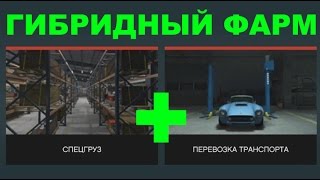 GTA Online - Спецгруз + Экспорт автомобилей = до 400 тысяч $ в час(Импорт-Экспорт, Офис Босса)