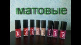 Помады Mark. Матовые. Все оттенки на губах