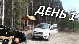 #РомаНеДома. АвтоПутешествие по России. НОЧЬ В БАГАЖНИКЕ. День первый.