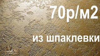 Чумовая ШПАКЛЕВКА декоративная! Сделать декоративное нанесение своими руками, дешево, декор дома.