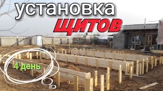 Фундамент - сборка щитов для опалубки. Альтернативный метод сборки щитов. День 4
